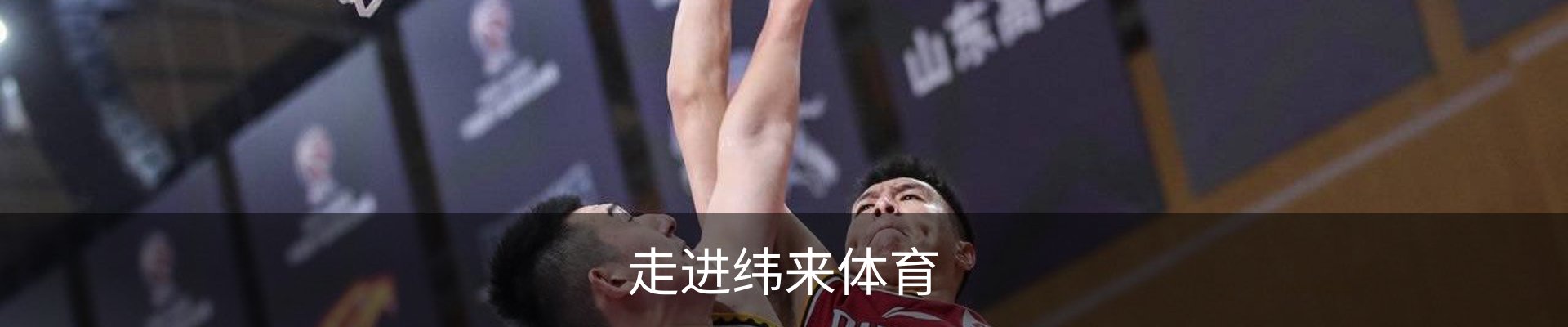 走进纬来体育